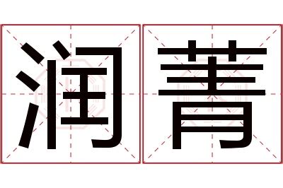 菁意思名字|菁字的含义和寓意